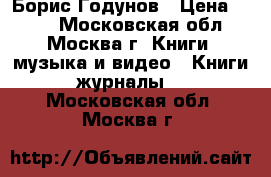 Борис Годунов › Цена ­ 100 - Московская обл., Москва г. Книги, музыка и видео » Книги, журналы   . Московская обл.,Москва г.
